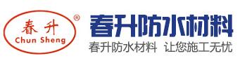 壽光市春升防水材料有限公司